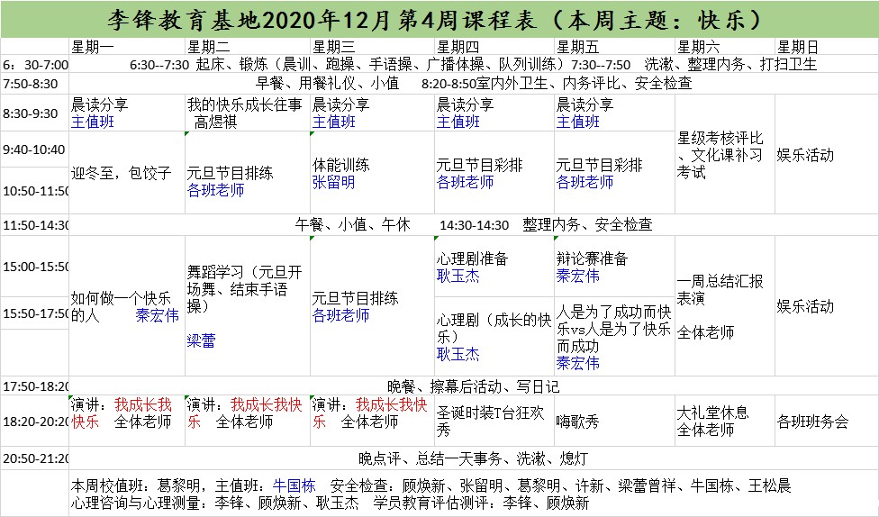 必威登录入口平台官网青少年教育基地2020年12月第4周课程表:本周主题:快乐 必威登录入口平台官网青少年教育基地2020年12月第4周课程表:本周主题:快乐_www.xinmiyue.com