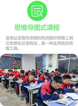 思维导图式课程