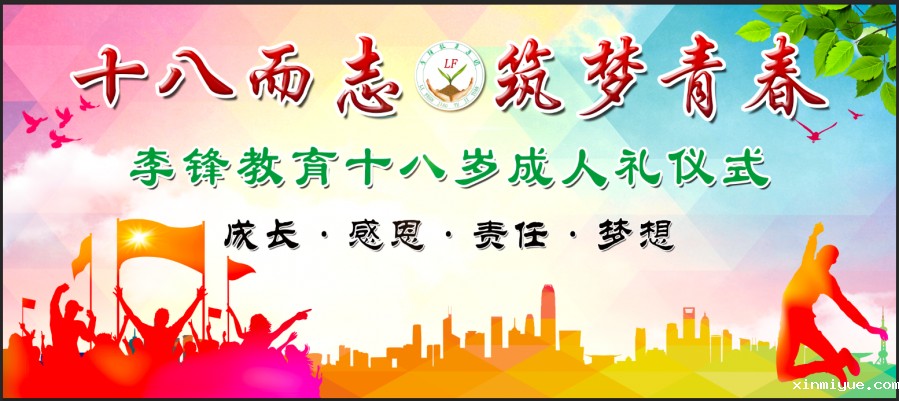 必威登录入口平台官网心理教育中心2021年第二届青少年18岁成人礼庆典仪式_www.xinmiyue.com