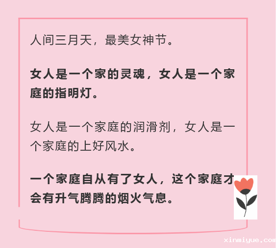 女神节快乐 | 致敬优秀的女神们 致敬了不起的她_www.xinmiyue.com