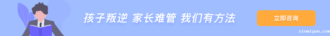孩子叛逆家长难管教我们有方法
